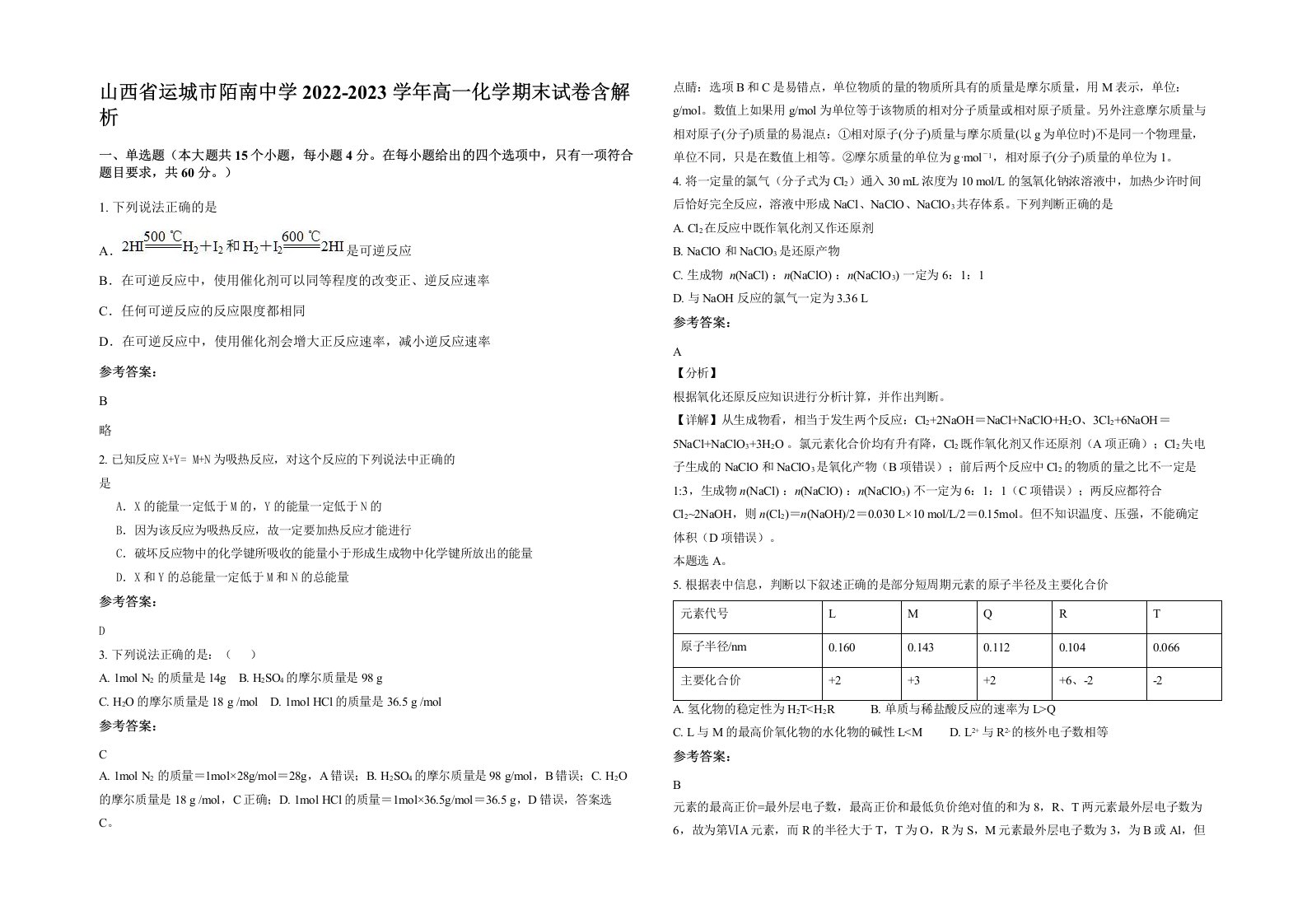 山西省运城市陌南中学2022-2023学年高一化学期末试卷含解析