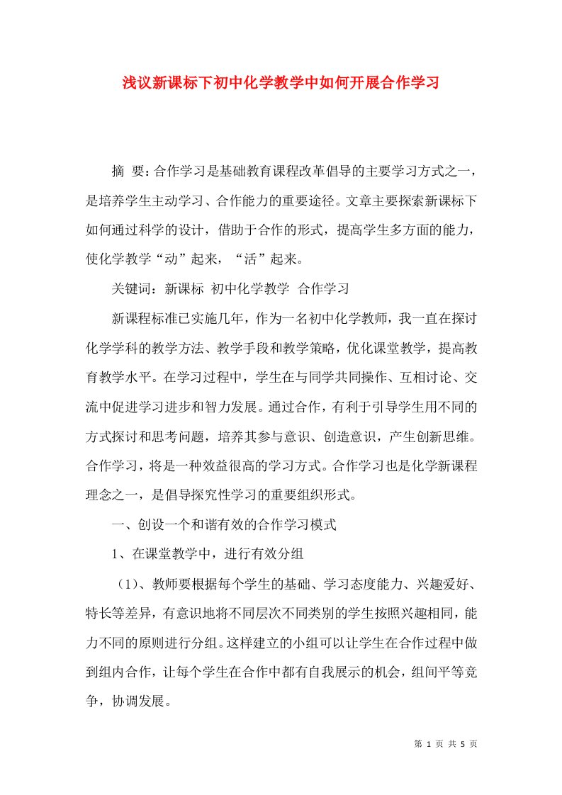 浅议新课标下初中化学教学中如何开展合作学习