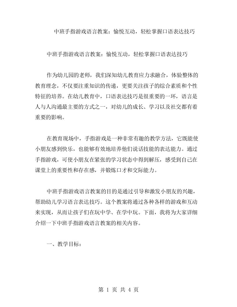 中班手指游戏语言教案：愉悦互动，轻松掌握口语表达技巧