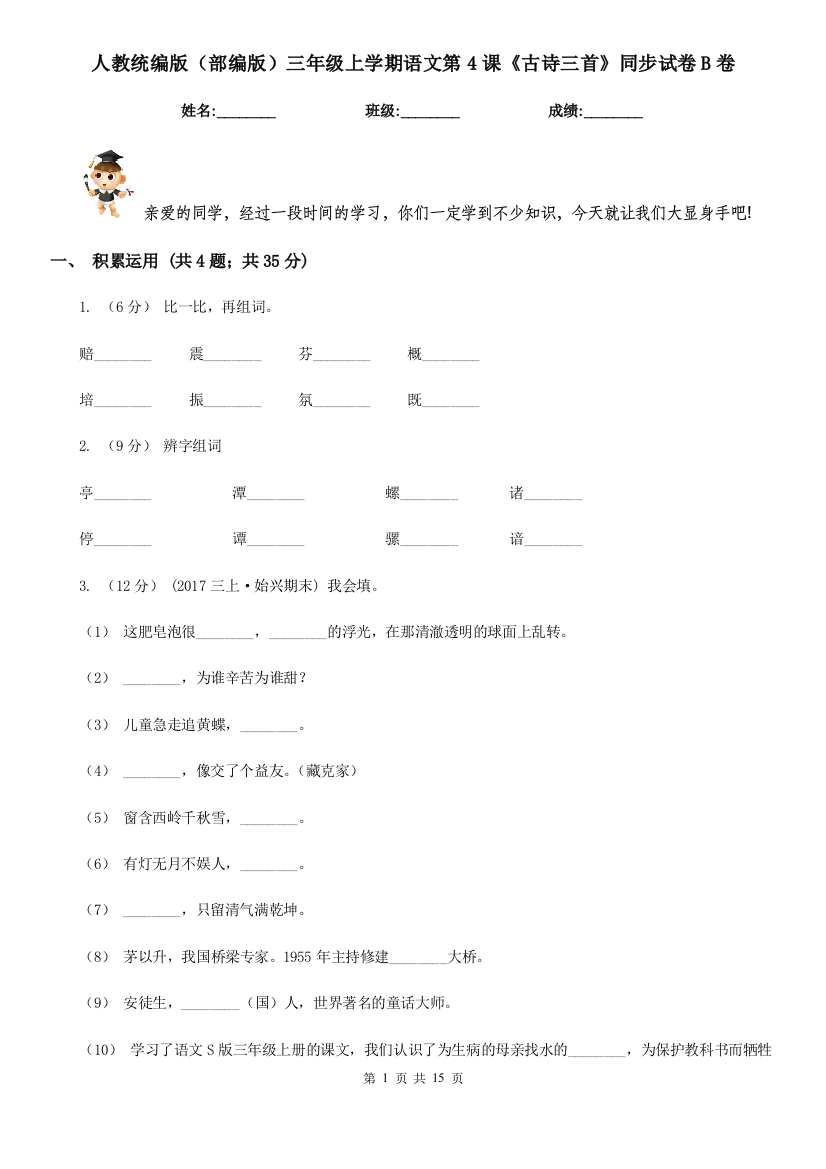 人教统编版部编版三年级上学期语文第4课古诗三首同步试卷B卷