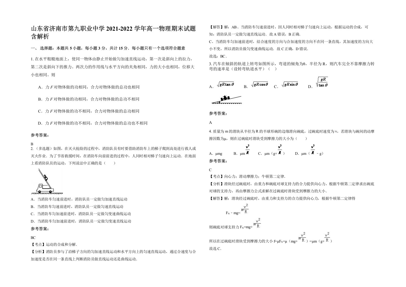 山东省济南市第九职业中学2021-2022学年高一物理期末试题含解析