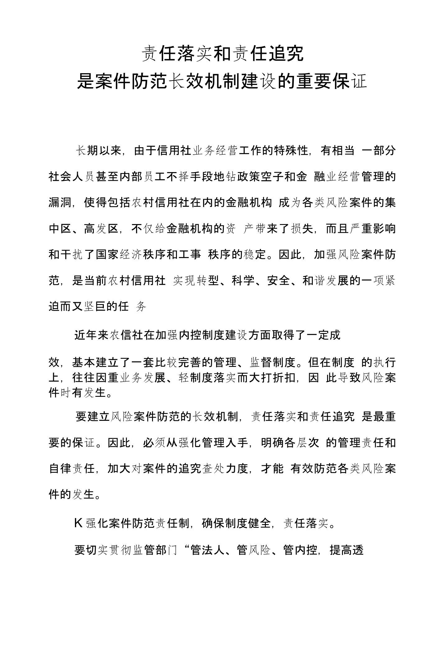 银行系统论文：责任落实和责任追究是案件防范长效机制建设的重要保证