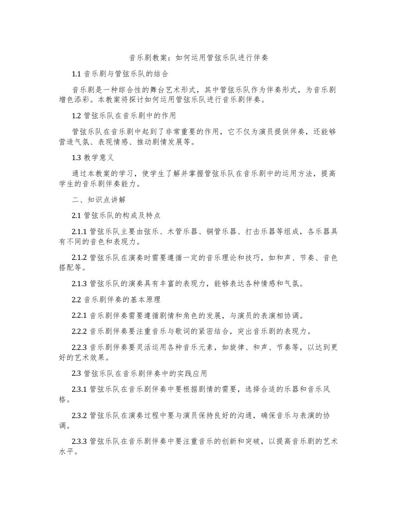 音乐剧教案：如何运用管弦乐队进行伴奏