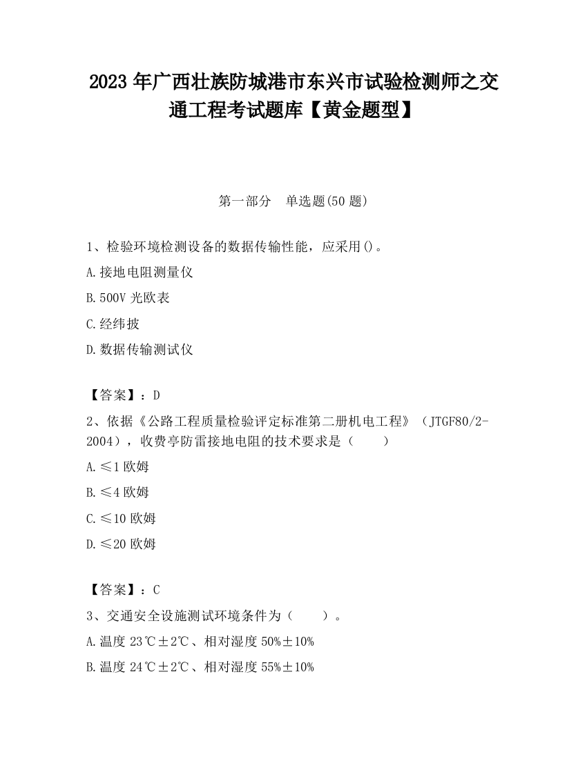 2023年广西壮族防城港市东兴市试验检测师之交通工程考试题库【黄金题型】