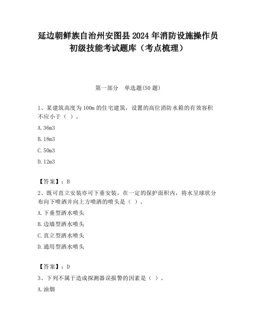 延边朝鲜族自治州安图县2024年消防设施操作员初级技能考试题库（考点梳理）