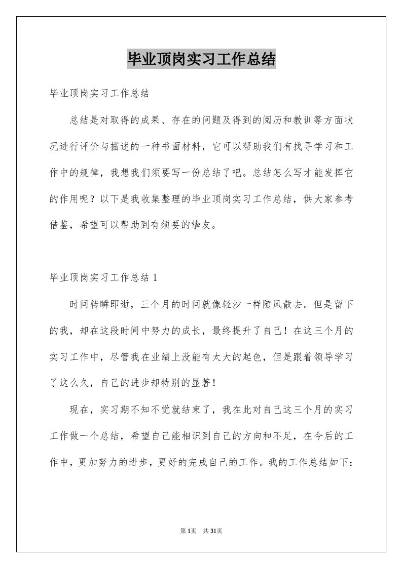 毕业顶岗实习工作总结例文