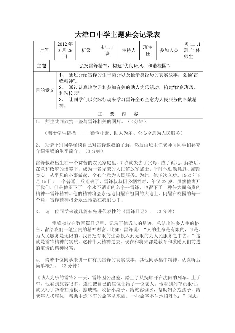 21学雷锋主题班会记录表