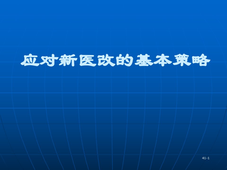 应对新医改的基本策略_2