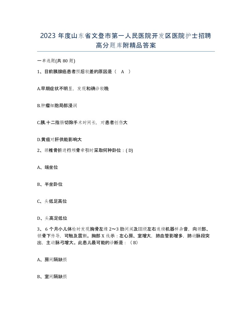 2023年度山东省文登市第一人民医院开发区医院护士招聘高分题库附答案