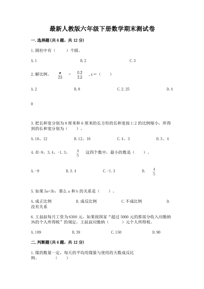 最新人教版六年级下册数学期末测试卷及参考答案【培优a卷】