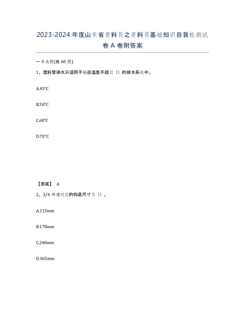 2023-2024年度山东省资料员之资料员基础知识自我检测试卷A卷附答案