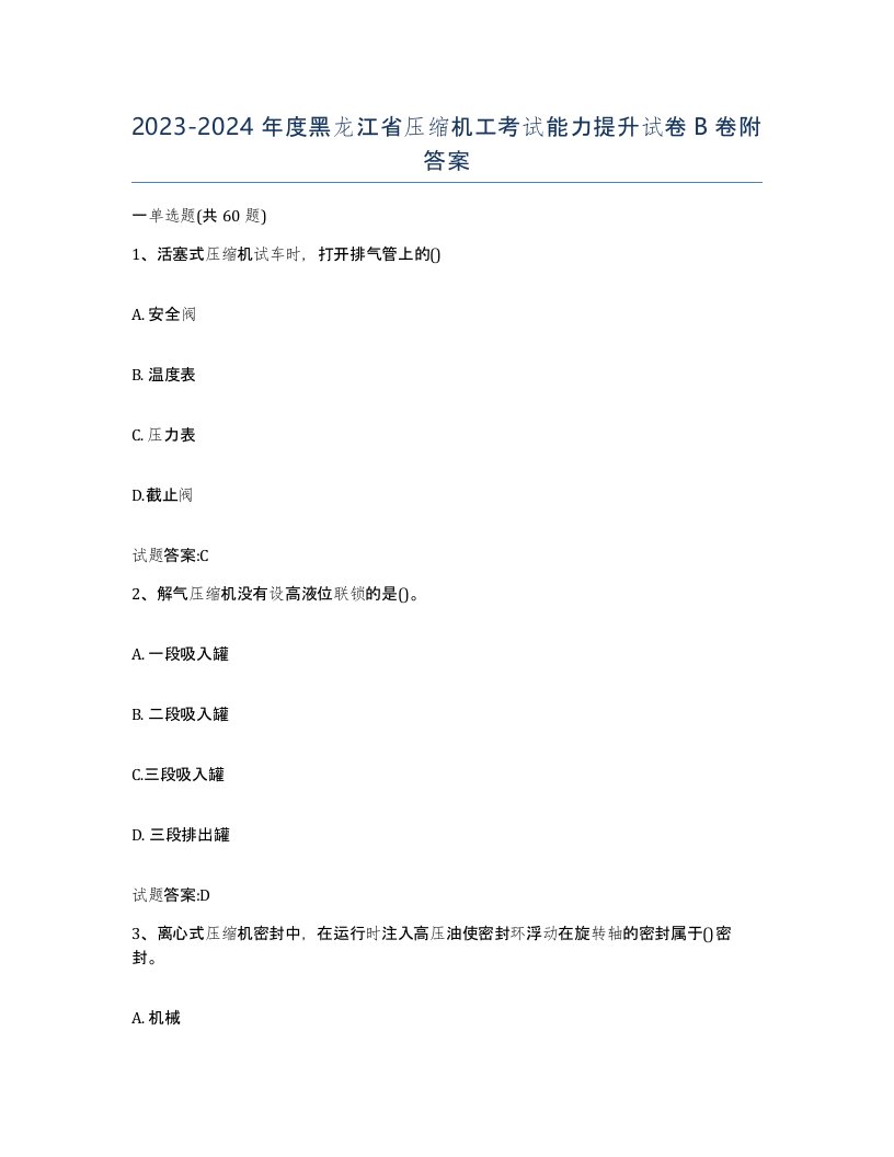 20232024年度黑龙江省压缩机工考试能力提升试卷B卷附答案