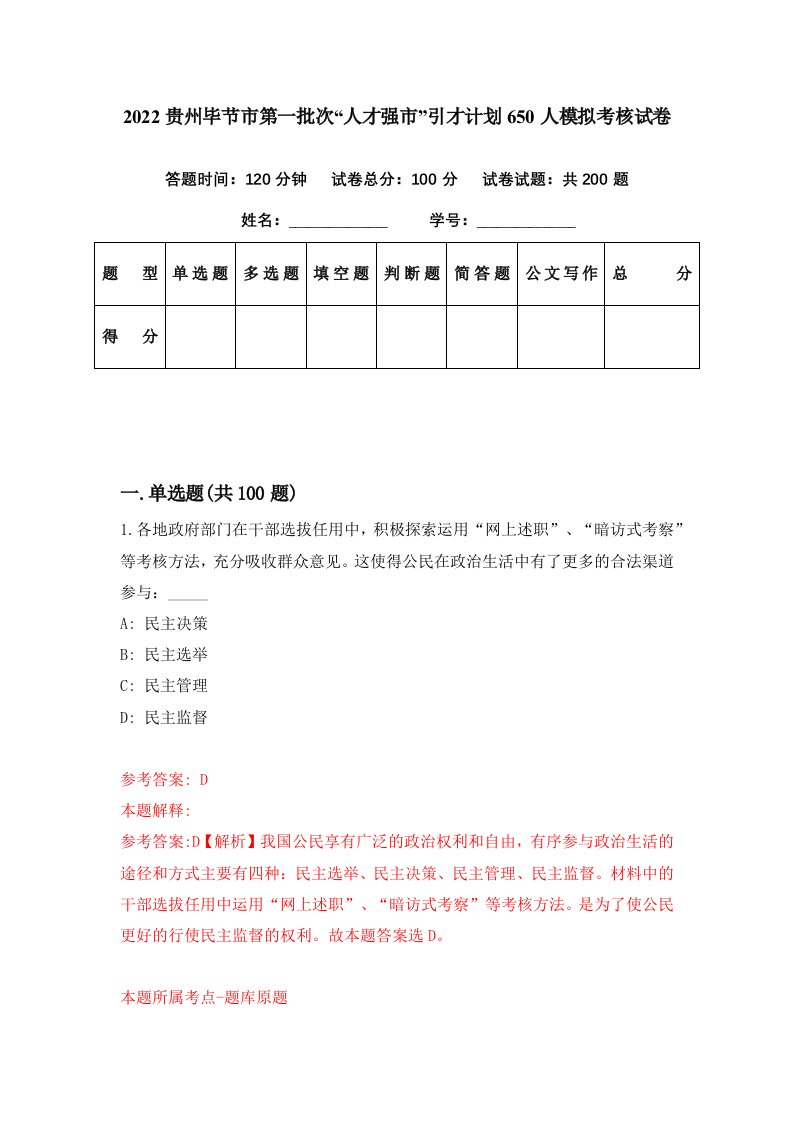 2022贵州毕节市第一批次人才强市引才计划650人模拟考核试卷2