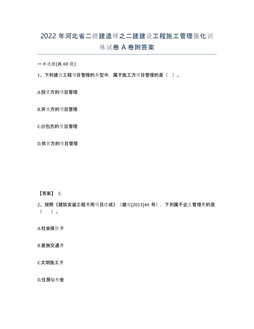 2022年河北省二级建造师之二建建设工程施工管理强化训练试卷A卷附答案