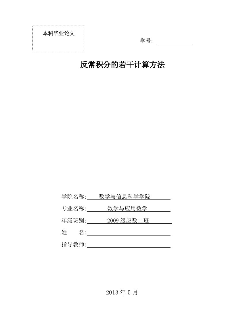 数学毕业论文-反常积分的若干计算方法