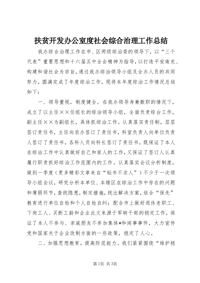 扶贫开发办公室度社会综合治理工作总结