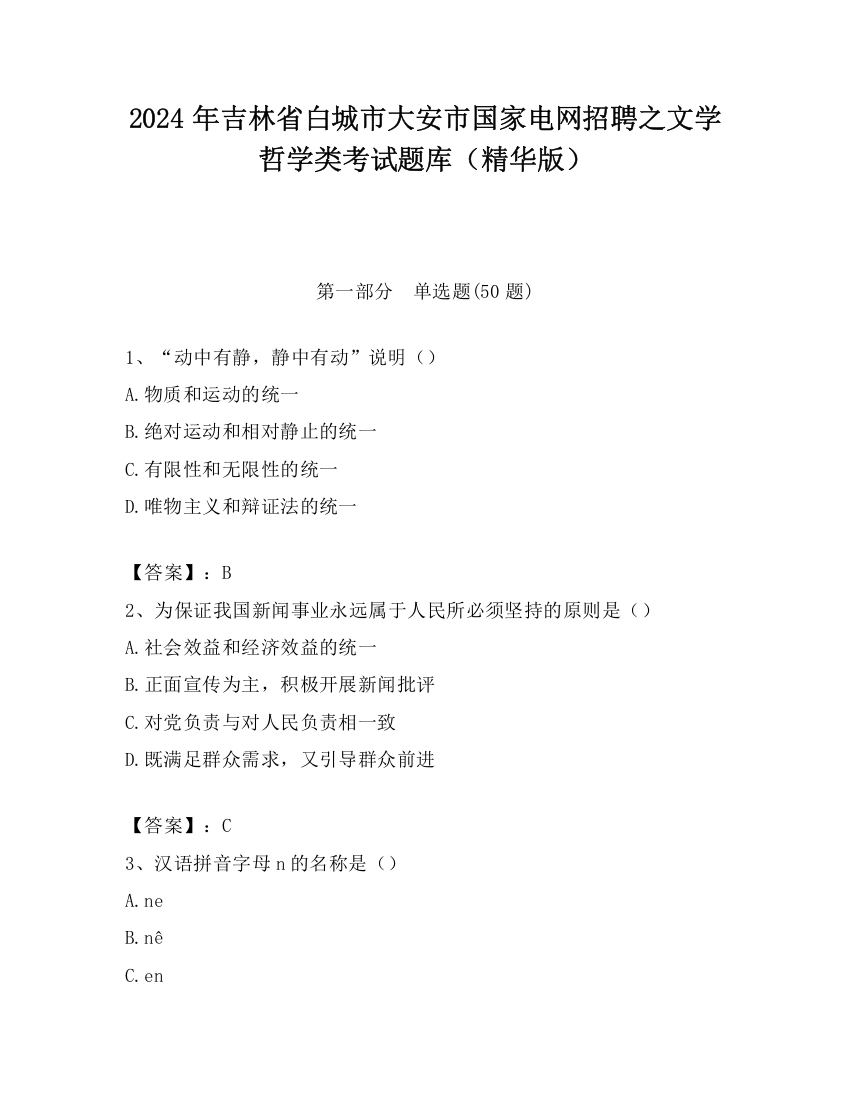 2024年吉林省白城市大安市国家电网招聘之文学哲学类考试题库（精华版）