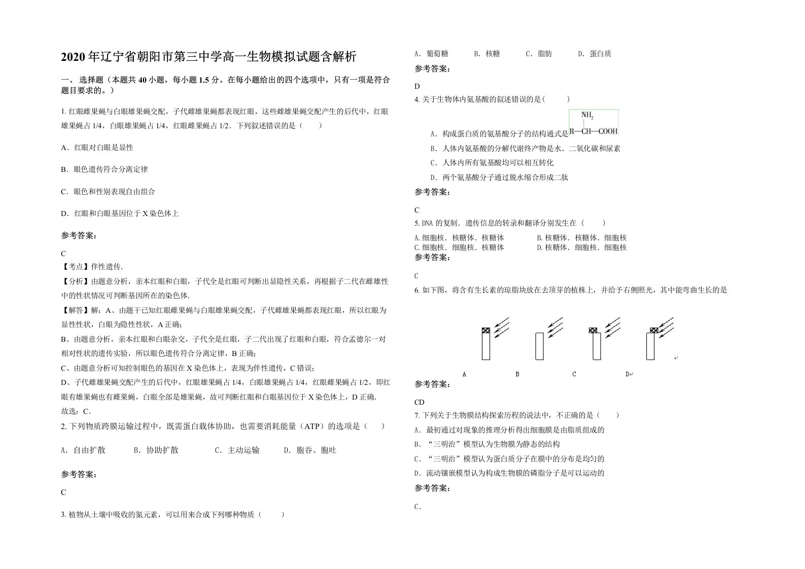 2020年辽宁省朝阳市第三中学高一生物模拟试题含解析