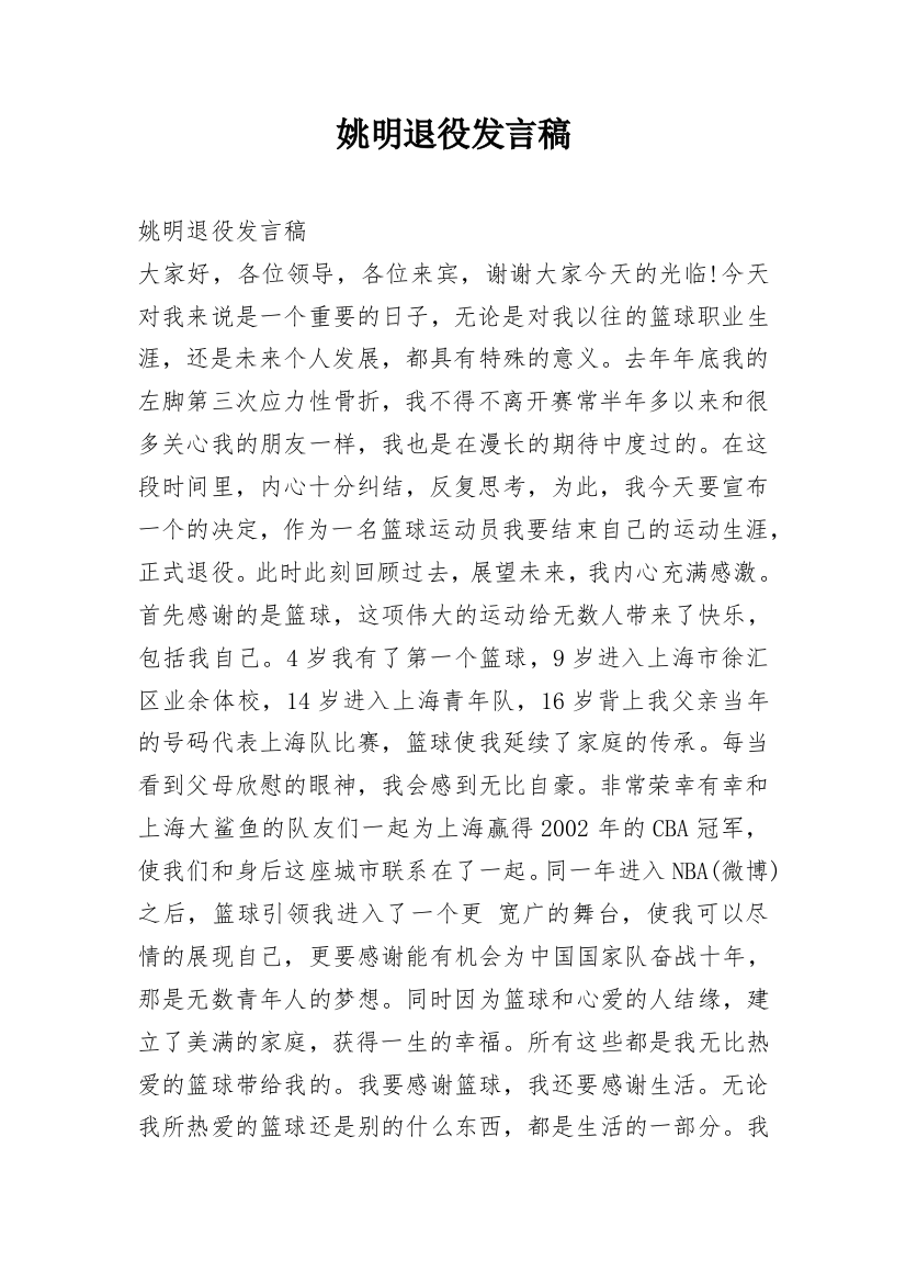 姚明退役发言稿