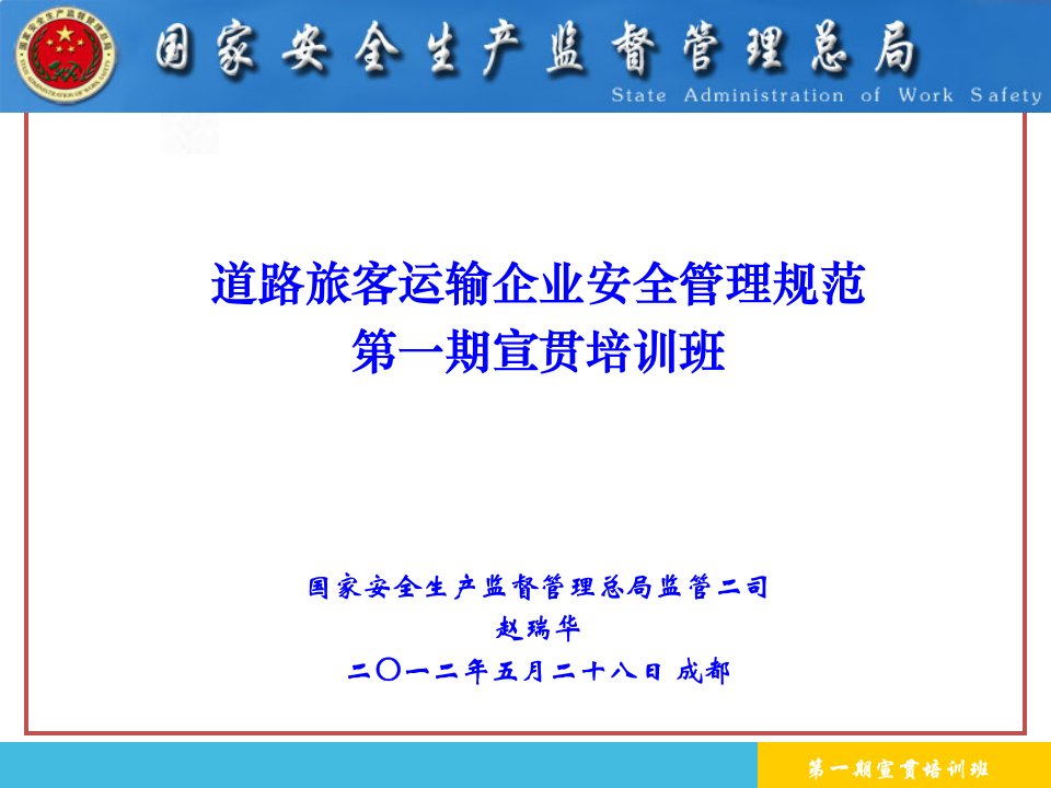 道路旅客运输企业安全管理规范第一期宣贯培训班国家安全生课件