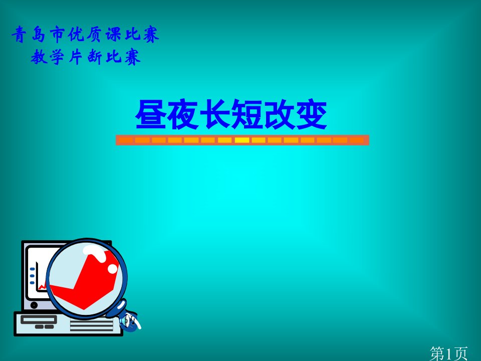 高一地理必修一昼夜长短的变化省名师优质课获奖课件市赛课一等奖课件