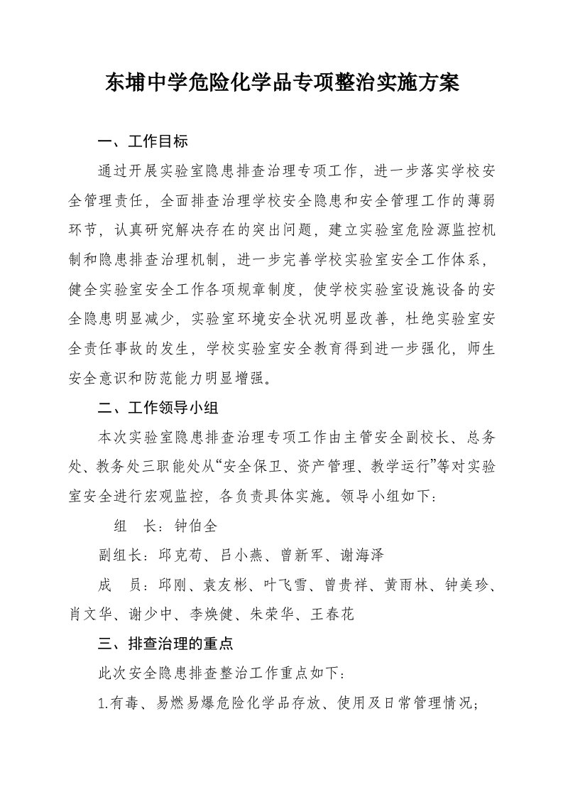 东埔中学危险化学品专项整治实施方案