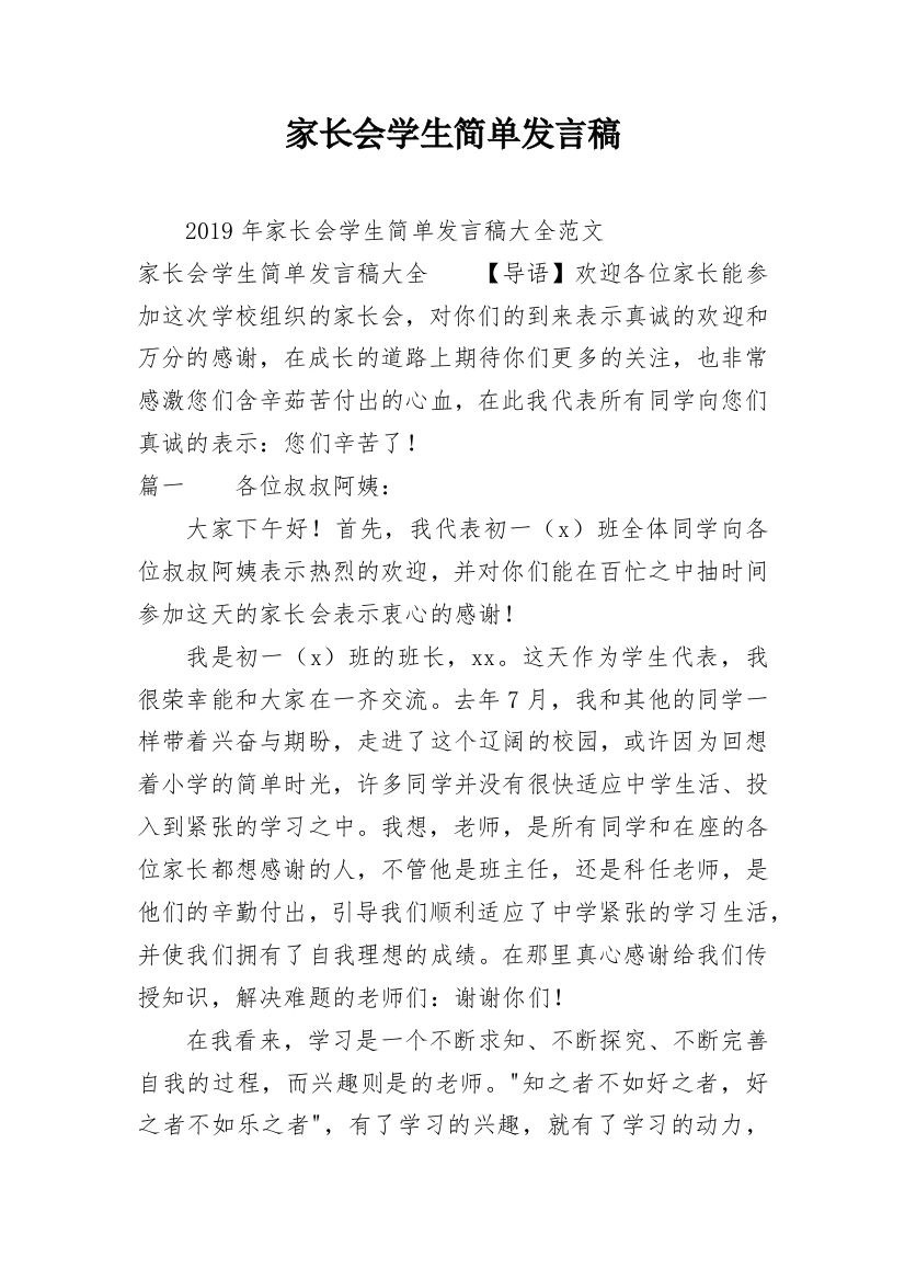 家长会学生简单发言稿