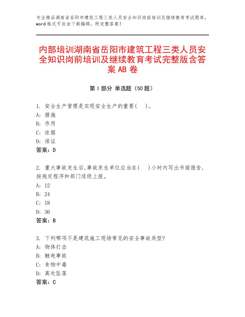 内部培训湖南省岳阳市建筑工程三类人员安全知识岗前培训及继续教育考试完整版含答案AB卷