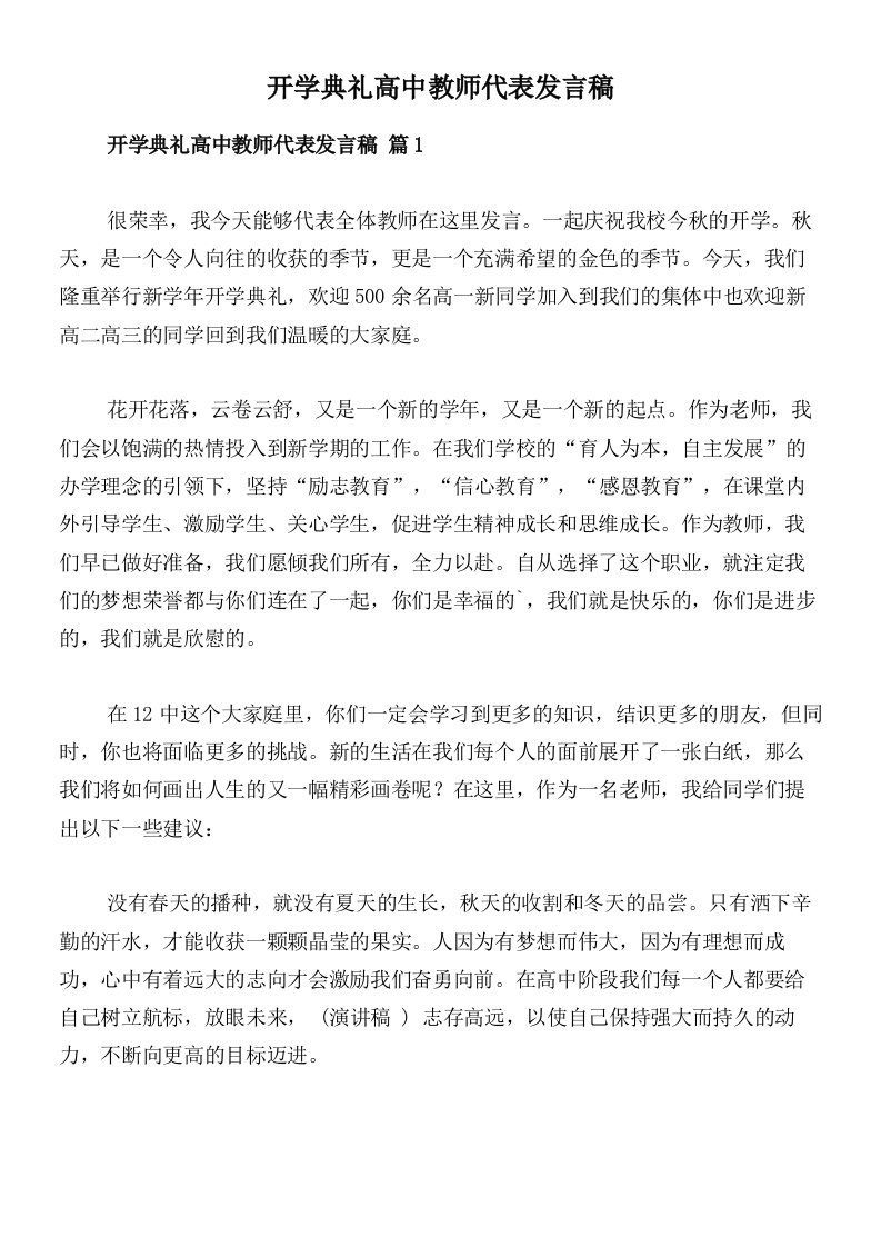 开学典礼高中教师代表发言稿