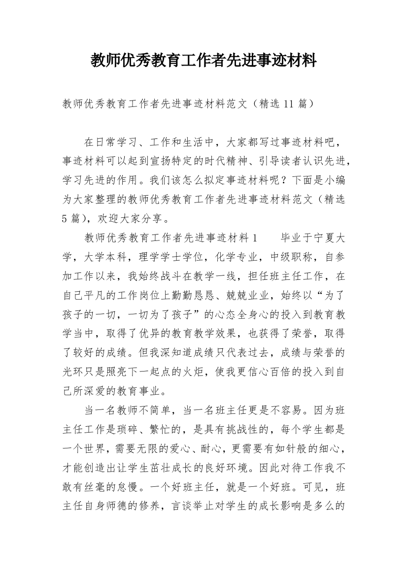 教师优秀教育工作者先进事迹材料