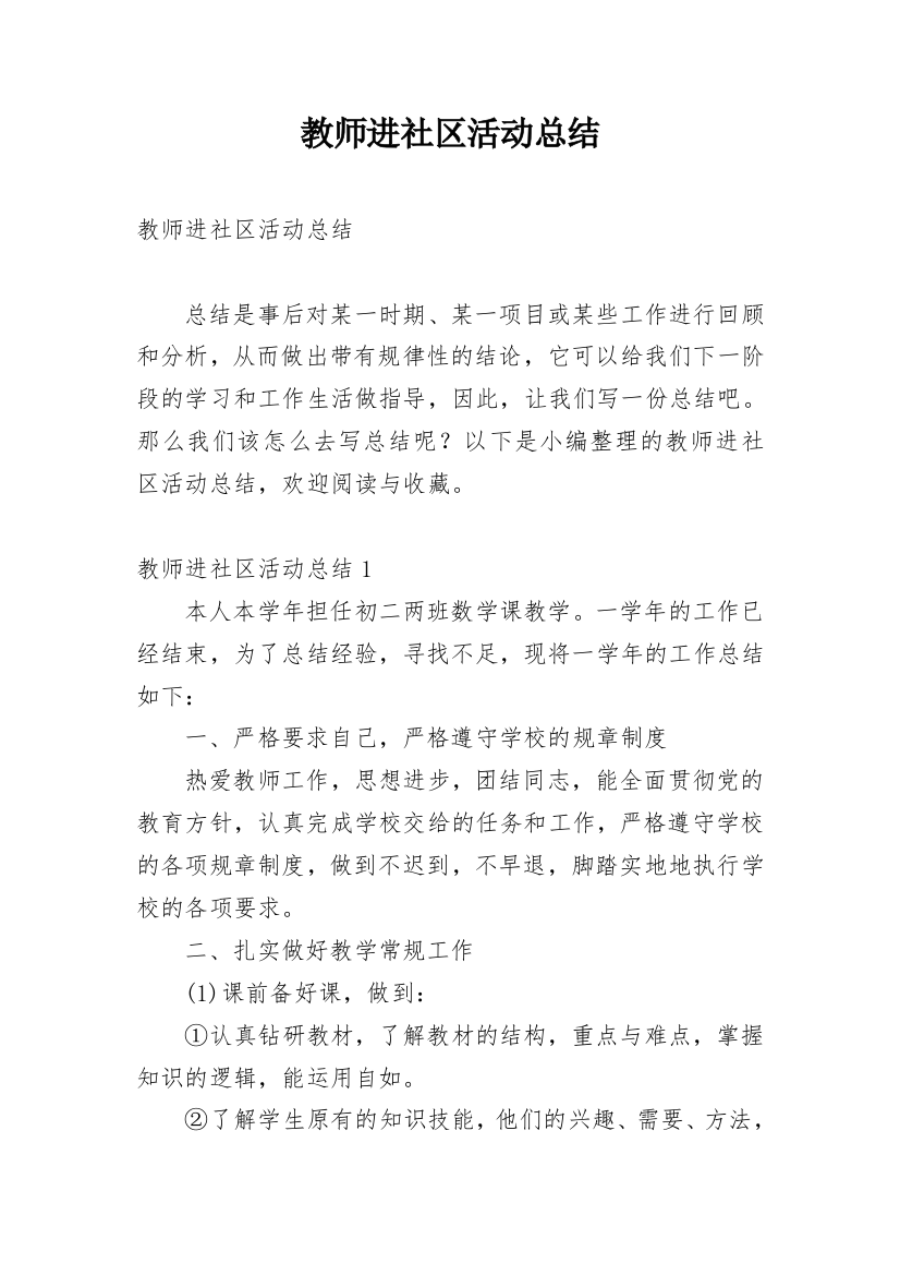 教师进社区活动总结