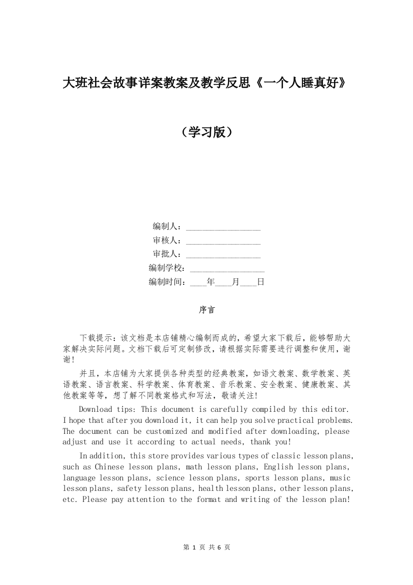 大班社会故事详案教案及教学反思《一个人睡真好》