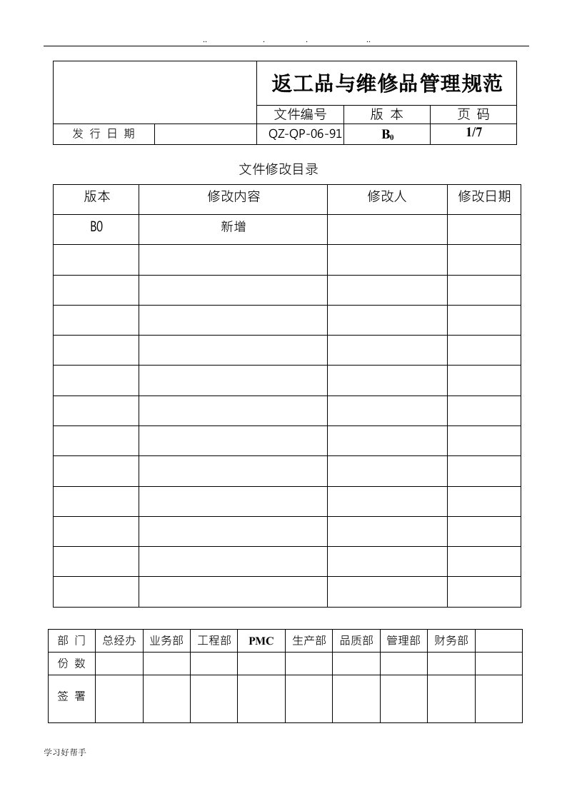 返工品、维修品管理规范标准