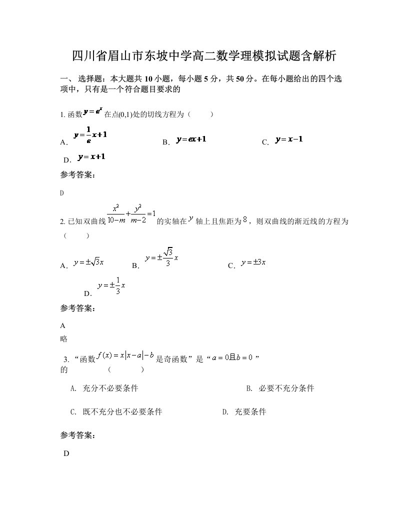 四川省眉山市东坡中学高二数学理模拟试题含解析