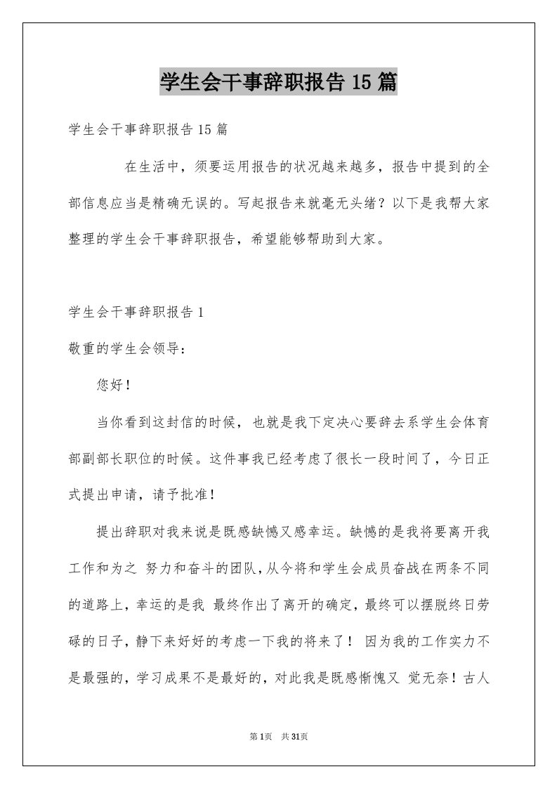 学生会干事辞职报告15篇例文