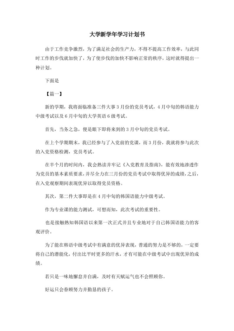 工作计划大学新学年学习计划书