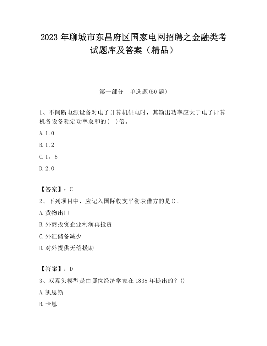 2023年聊城市东昌府区国家电网招聘之金融类考试题库及答案（精品）