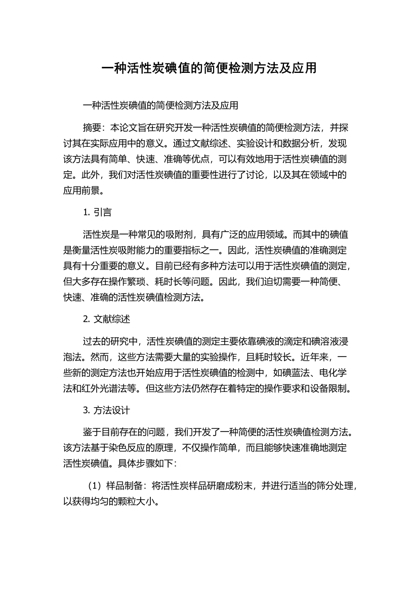 一种活性炭碘值的简便检测方法及应用