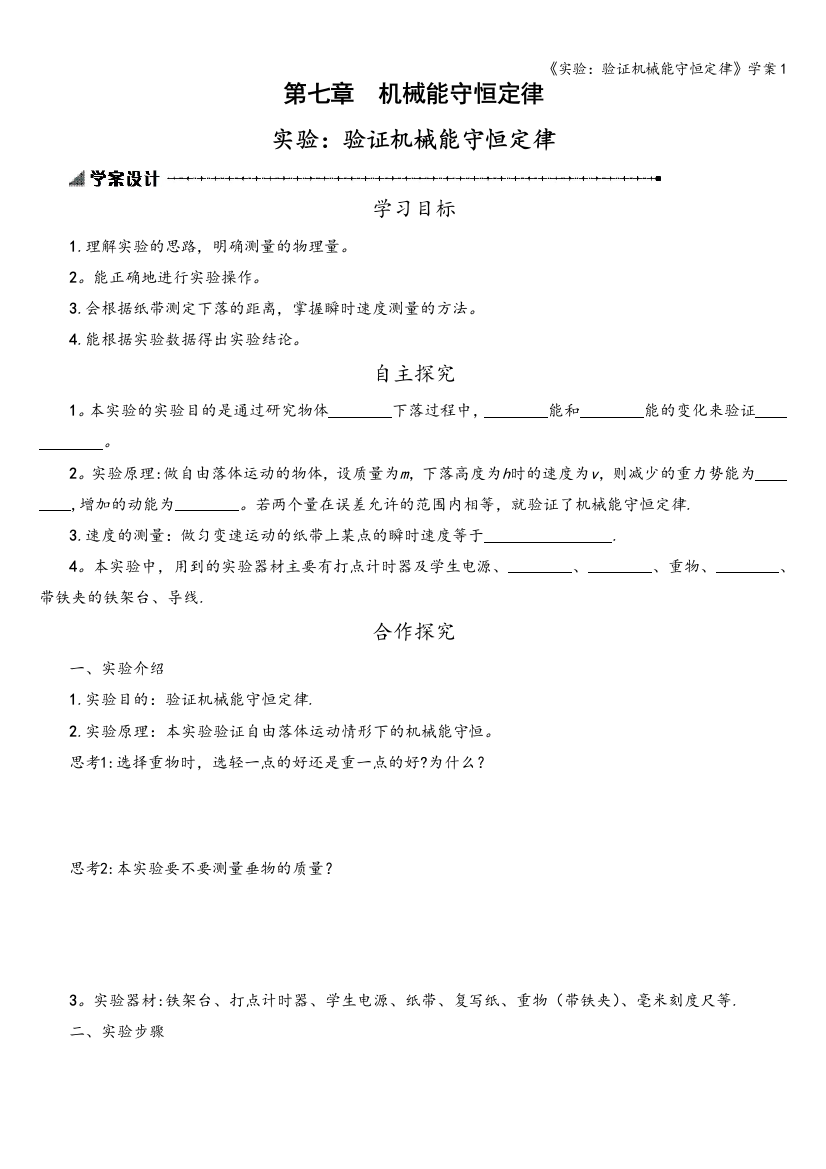 《实验：验证机械能守恒定律》学案1