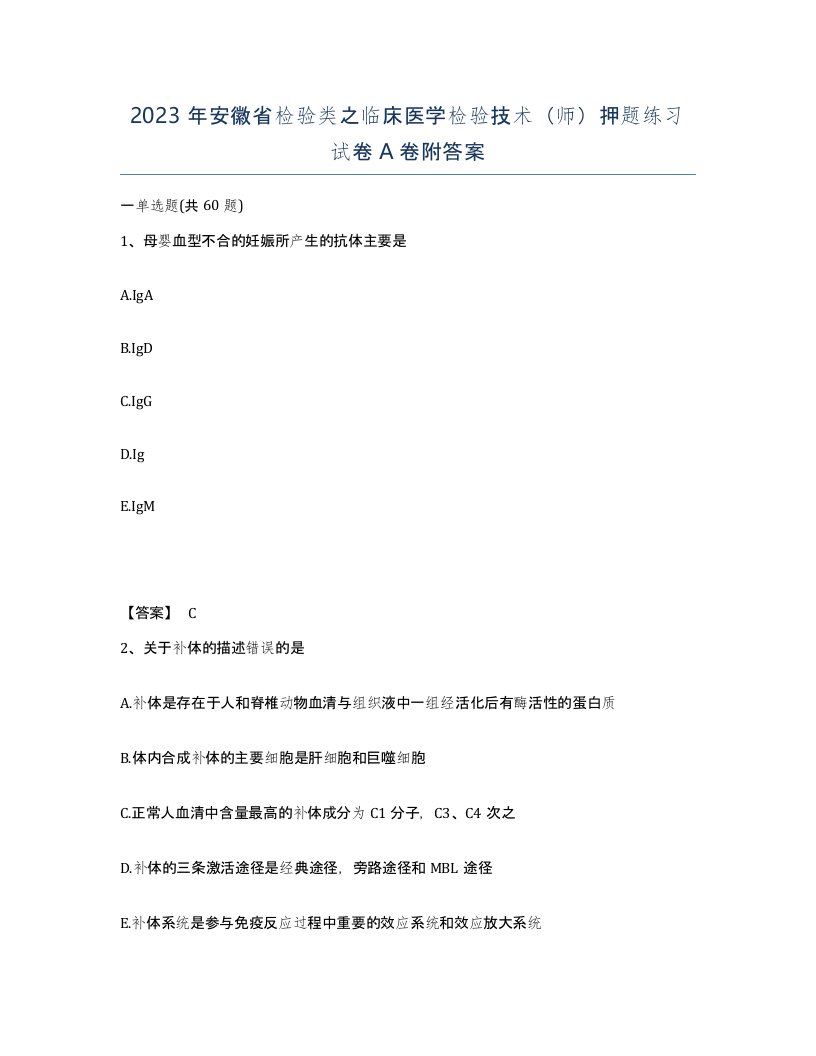 2023年安徽省检验类之临床医学检验技术师押题练习试卷A卷附答案