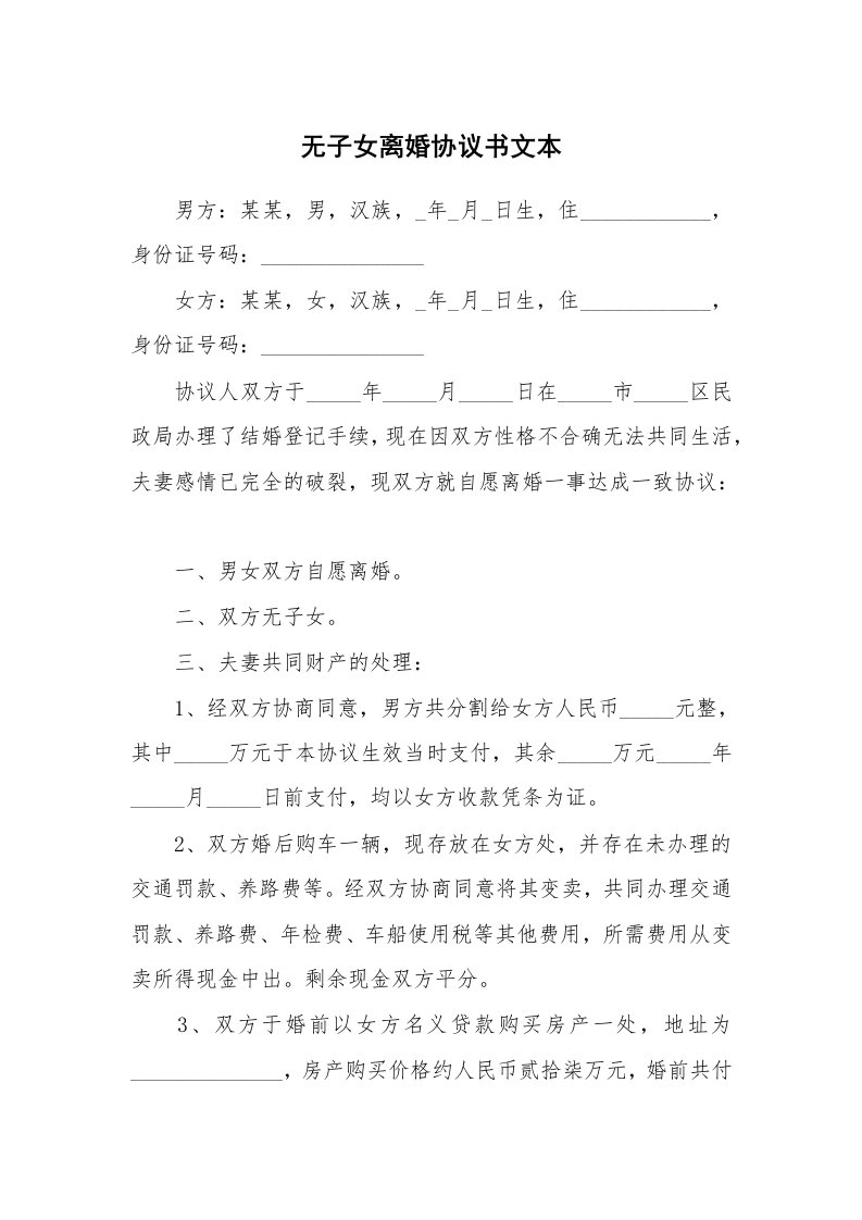 无子女离婚协议书文本