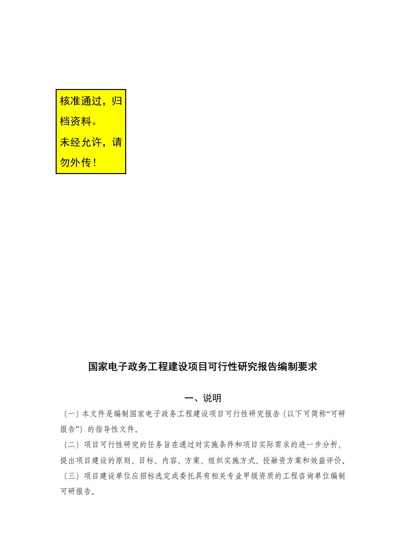 国家电子政务工程建设项目可行性研究报告编制要求