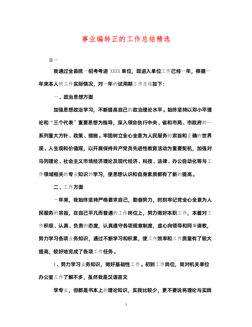 2022事业编转正的工作总结精选