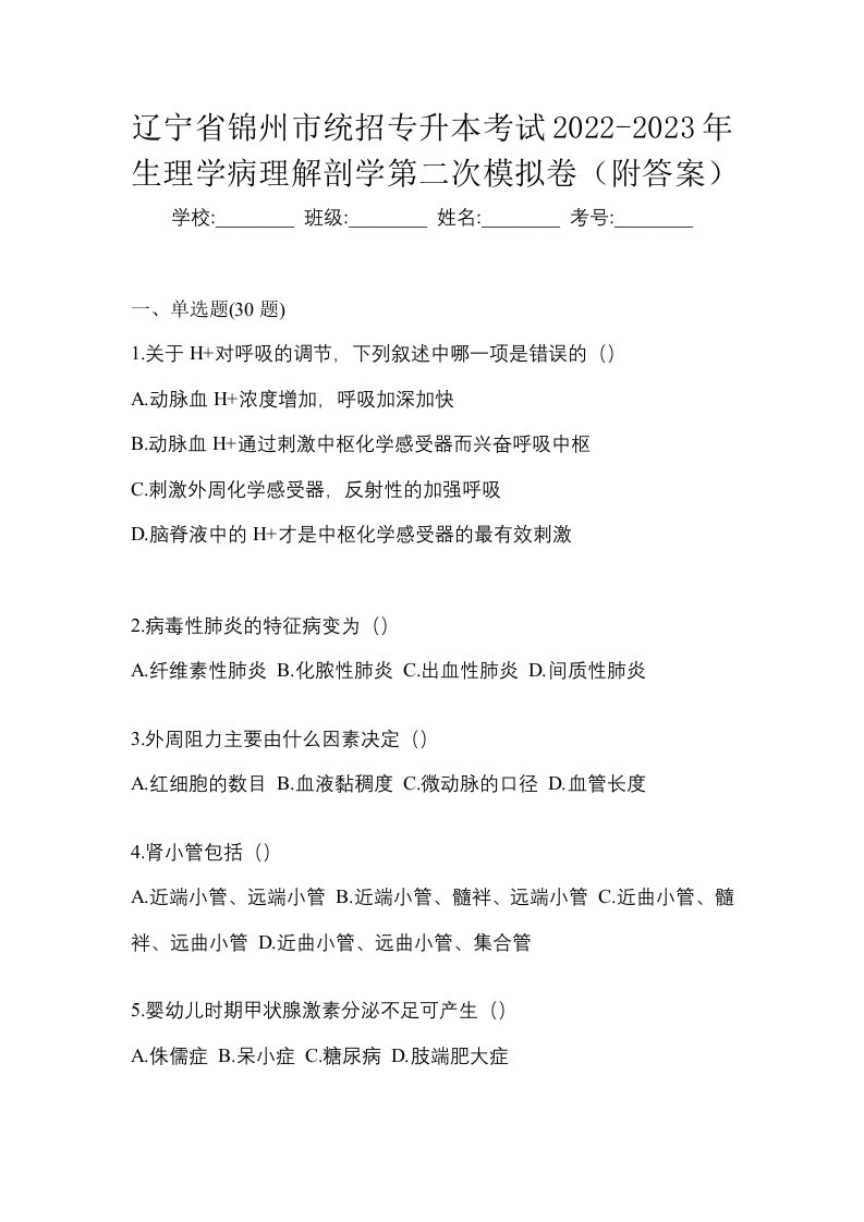 辽宁省锦州市统招专升本考试2022-2023年生理学病理解剖学第二次模拟卷附答案