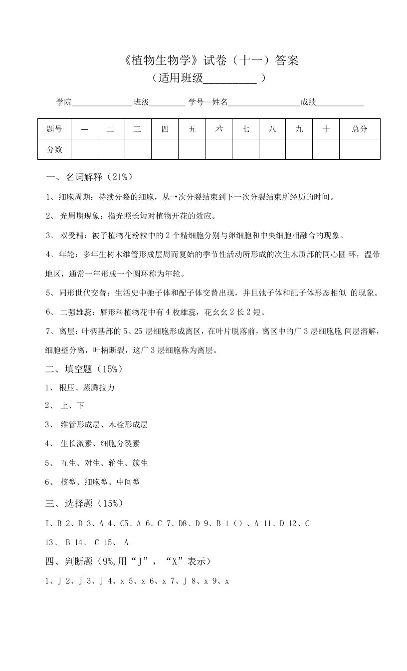 植物生物学试卷(十一)答案