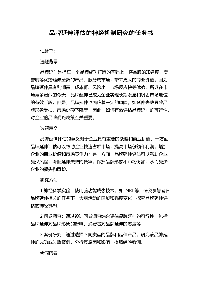 品牌延伸评估的神经机制研究的任务书