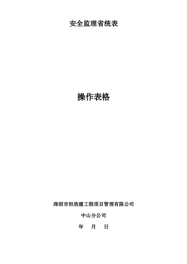 安全监理省统表操作表格