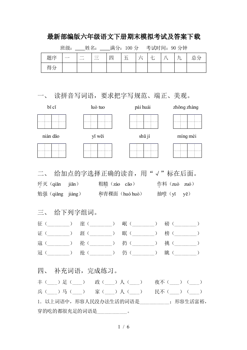 最新部编版六年级语文下册期末模拟考试及答案下载