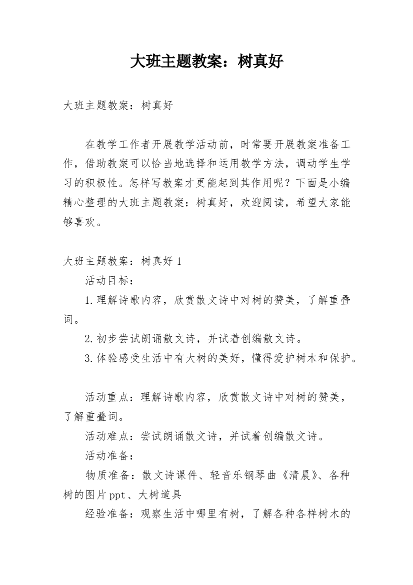 大班主题教案：树真好