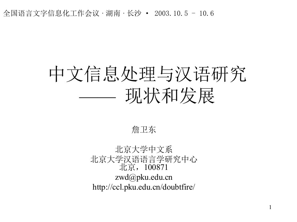 中文信息处理与汉语研究90教学讲义